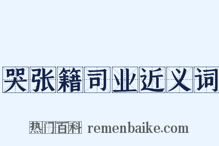 哭张籍司业近义词是什么意思的图片